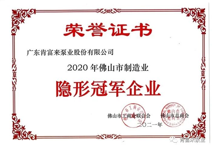 肯富來獲評佛山市制造業(yè)“隱形冠軍”企業(yè)