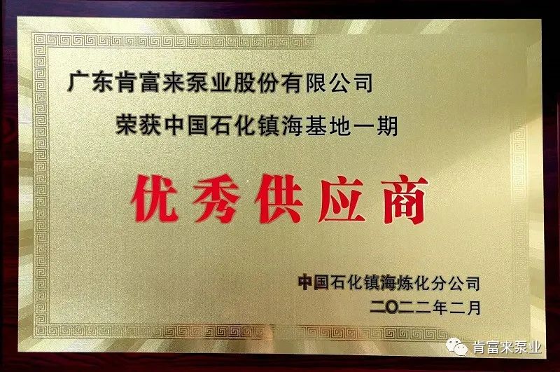 肯富來被評為中國石化鎮(zhèn)海基地一期優(yōu)秀供應(yīng)商
