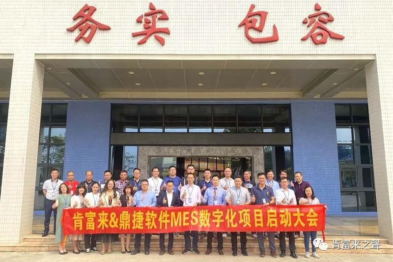 肯富來(lái)數(shù)字化車(chē)間項(xiàng)目正式啟動(dòng)