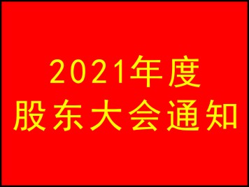 2021年度股東大會(huì)通知