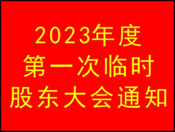2023年度第一次臨時(shí)股東大會(huì)召開