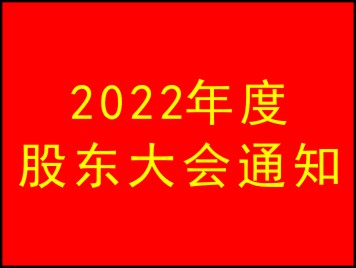 關(guān)于召開(kāi)2022年度股東大會(huì)的通知