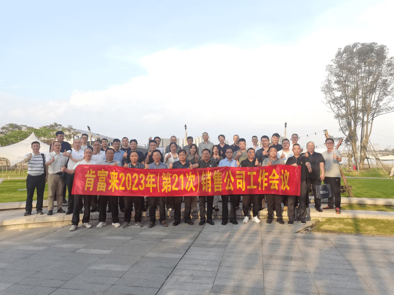 肯富來(lái)2023年度（第21次）銷售公司工作會(huì)議順利召開(kāi)