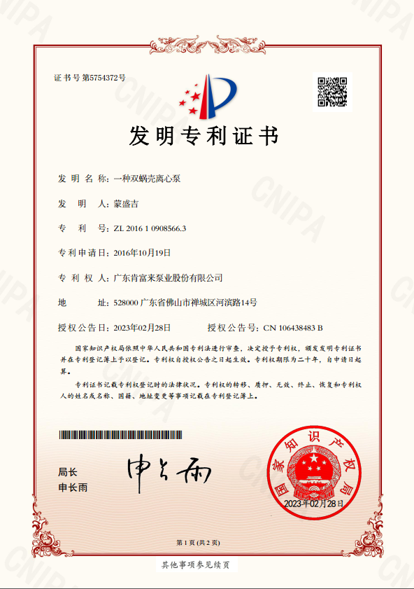 發(fā)明專利證書-一種雙蝸殼離心泵