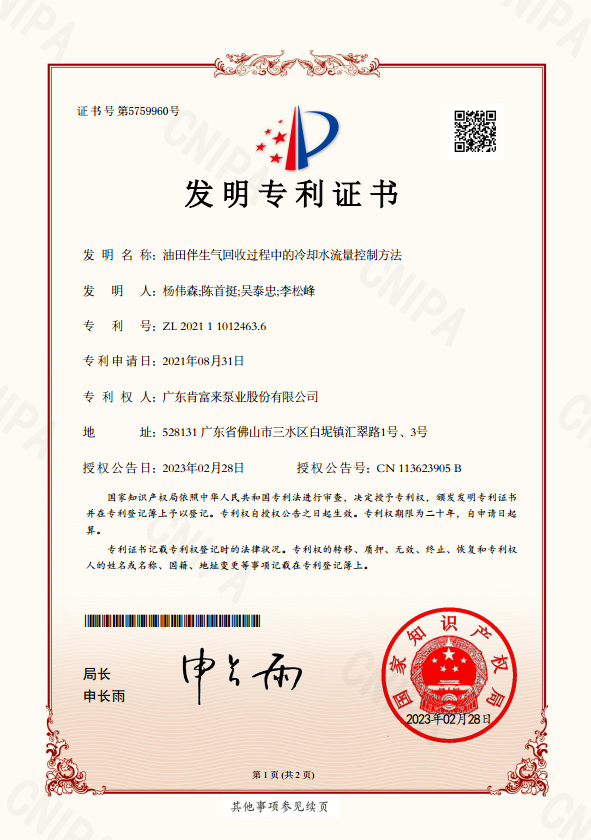發(fā)明專利證書-油田伴生氣回收過程中的冷卻水流量控制方法