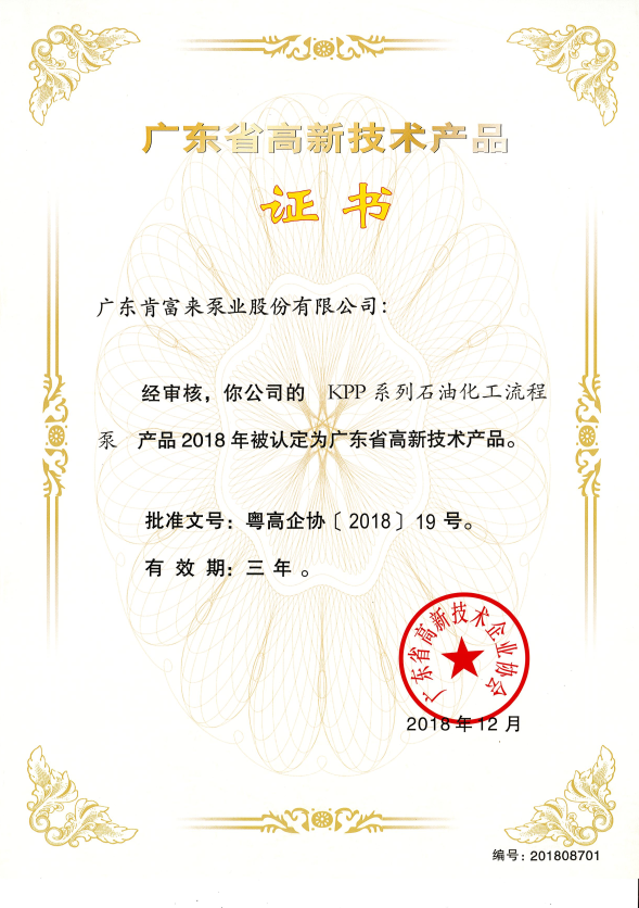 高新技術產品證書（KPP系列石油化工流程泵）