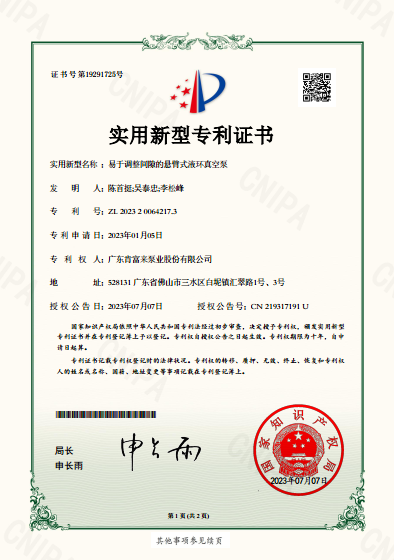 實用新型專利證書-易于調整間隙的懸臂式液環真空泵