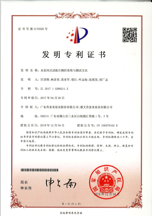 水泵閉式試驗(yàn)臺(tái)測(cè)控系統(tǒng)與測(cè)試方法（發(fā)明專利證書）