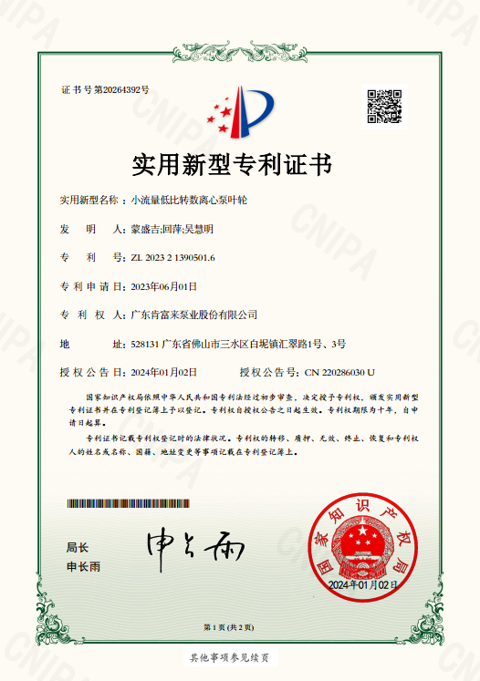 專利證書ZL 2023 2 1390501.6-小流量低比轉數離心泵葉輪-實用新型