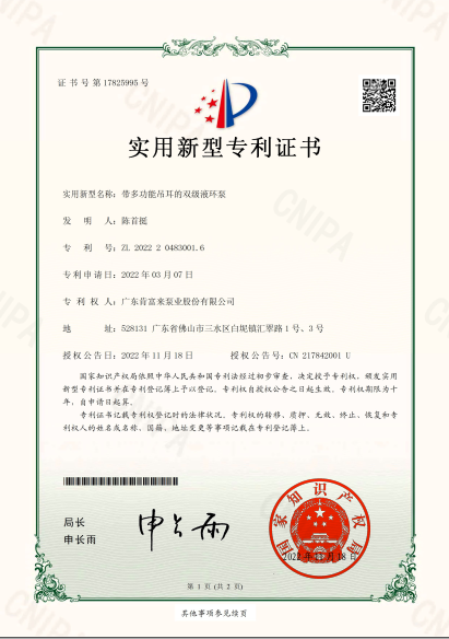 專利證書—帶多功能吊耳的雙級液環泵