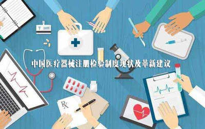 當前醫療器械注冊檢驗制度問題及革新建議